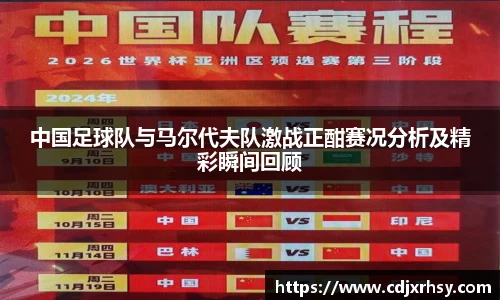 中国足球队与马尔代夫队激战正酣赛况分析及精彩瞬间回顾