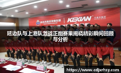 延边队与上港队激战正酣赛果揭晓精彩瞬间回顾与分析