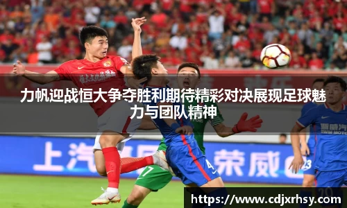 力帆迎战恒大争夺胜利期待精彩对决展现足球魅力与团队精神