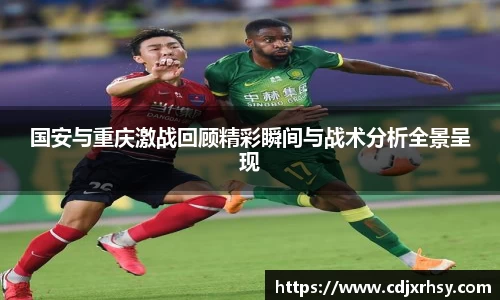 国安与重庆激战回顾精彩瞬间与战术分析全景呈现