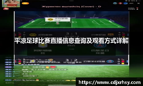 平凉足球比赛直播信息查询及观看方式详解